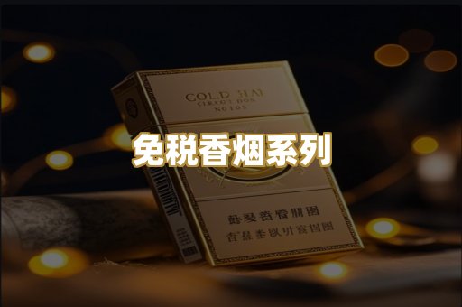 免税香烟系列